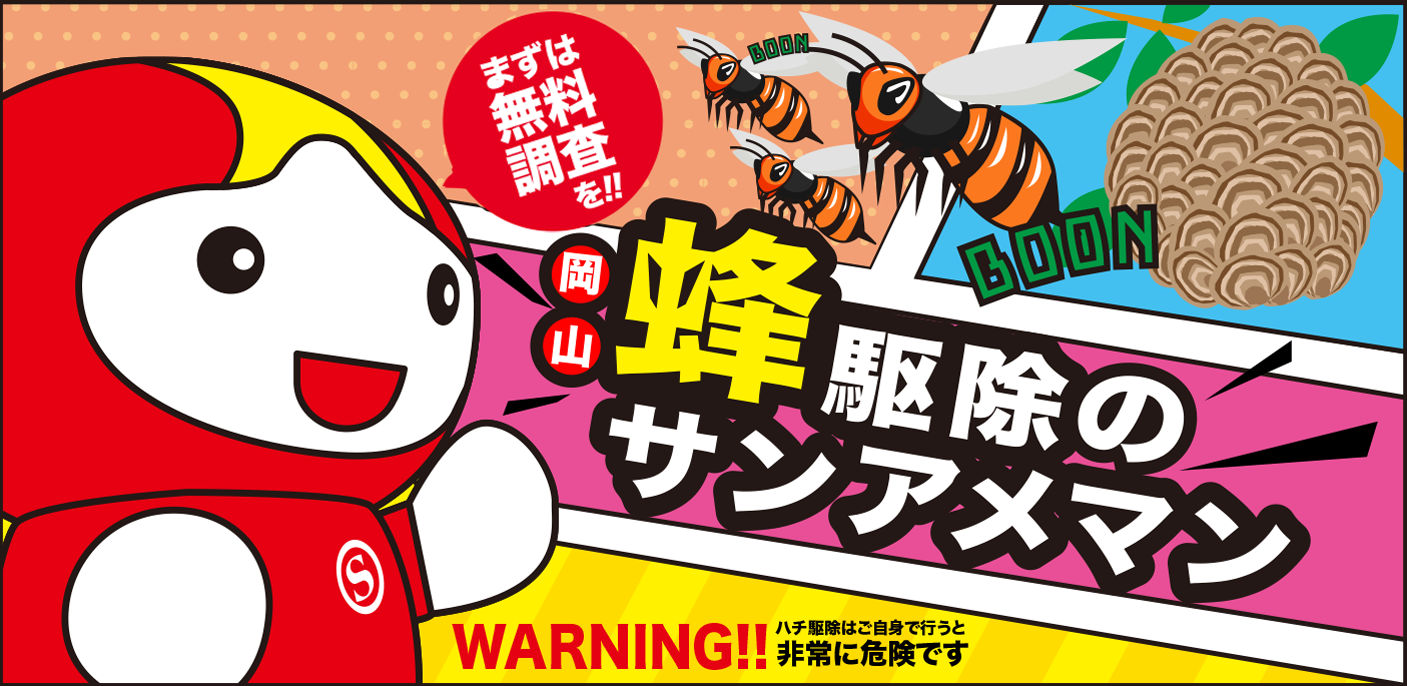 岡山のハチ駆除はサンアメマン！まず真無料診断を。ハチの駆除はご自身で行うと大変危険です